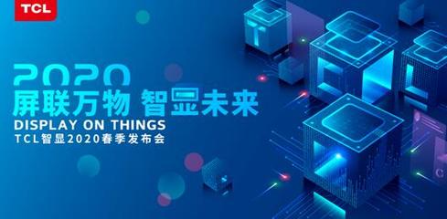 TCL智顯發(fā)布商用領(lǐng)域戰(zhàn)略布局 打造萬(wàn)物互聯(lián)新物種
